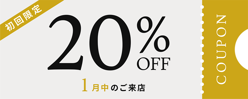 初回限定クーポン